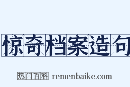 惊奇档案造句是什么意思的图片